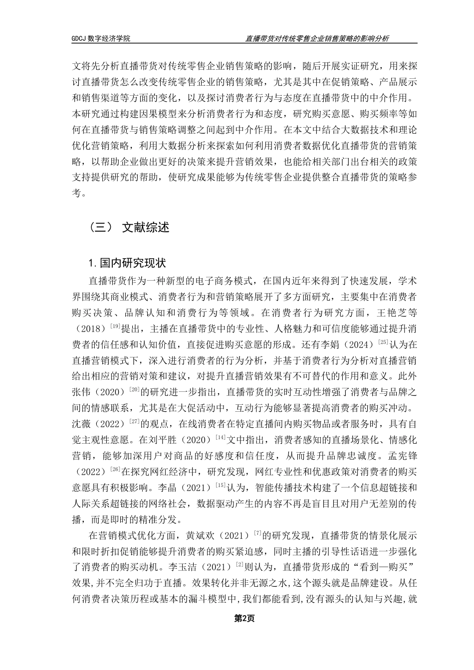 25年CH大数据管理与应用 直播带货对传统零售企业销售策略的影响分析终稿终稿-约20896字符.docx_第6页