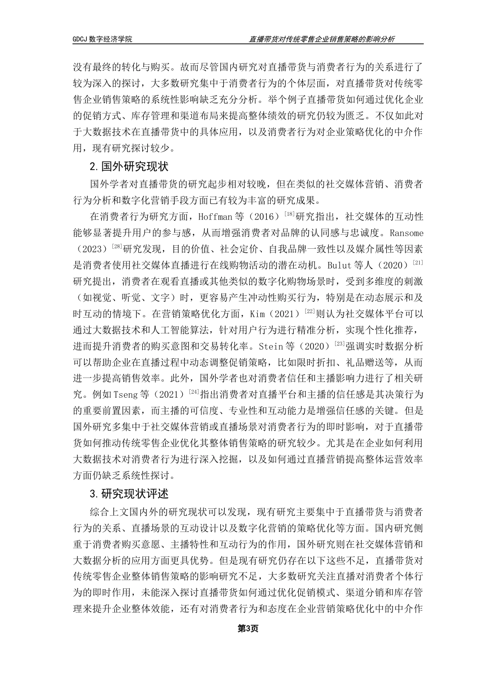 25年CH大数据管理与应用 直播带货对传统零售企业销售策略的影响分析终稿终稿-约20896字符.docx_第7页