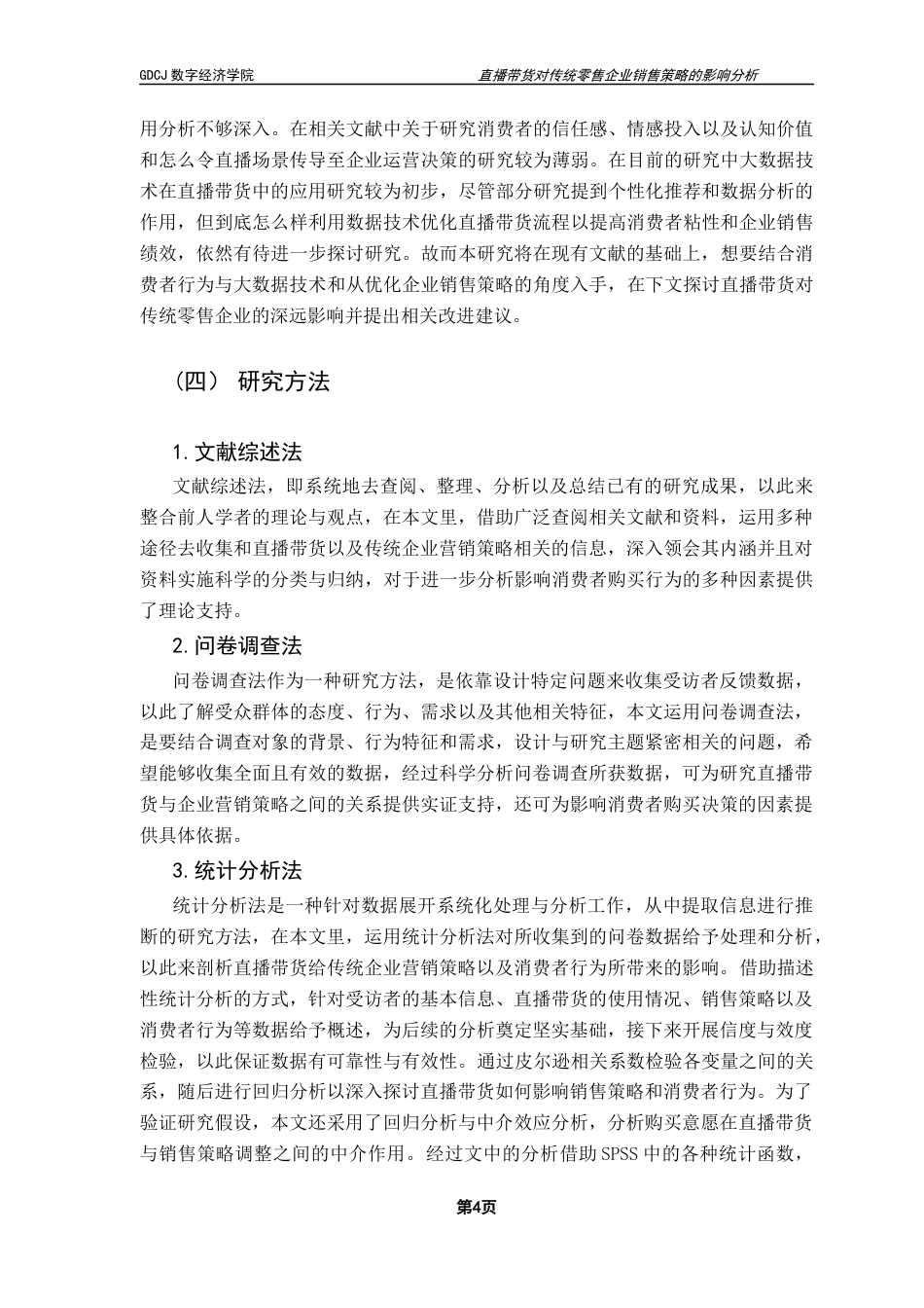 25年CH大数据管理与应用 直播带货对传统零售企业销售策略的影响分析终稿终稿-约20896字符.docx_第8页