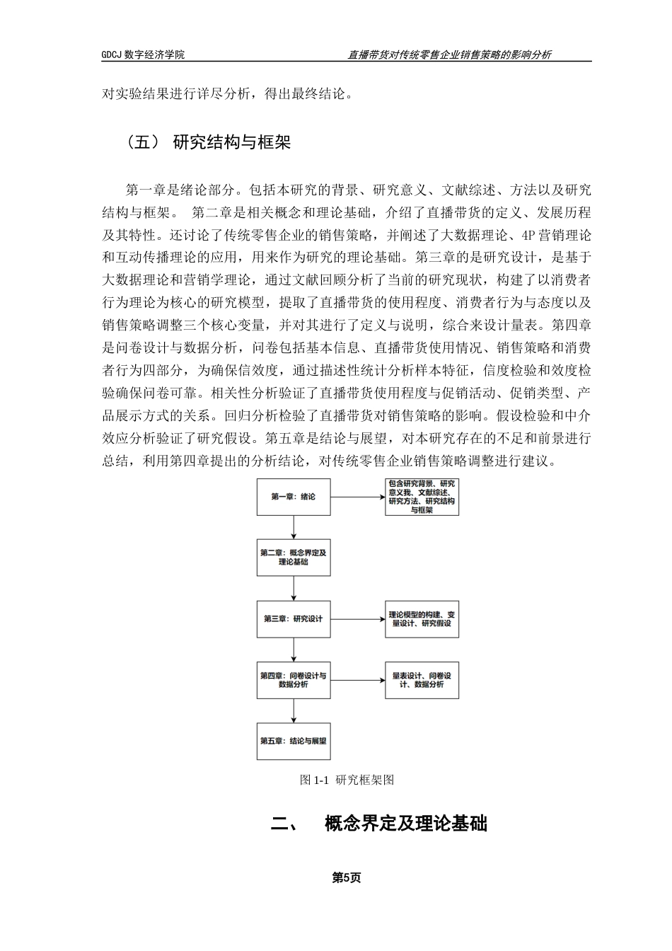 25年CH大数据管理与应用 直播带货对传统零售企业销售策略的影响分析终稿终稿-约20896字符.docx_第9页