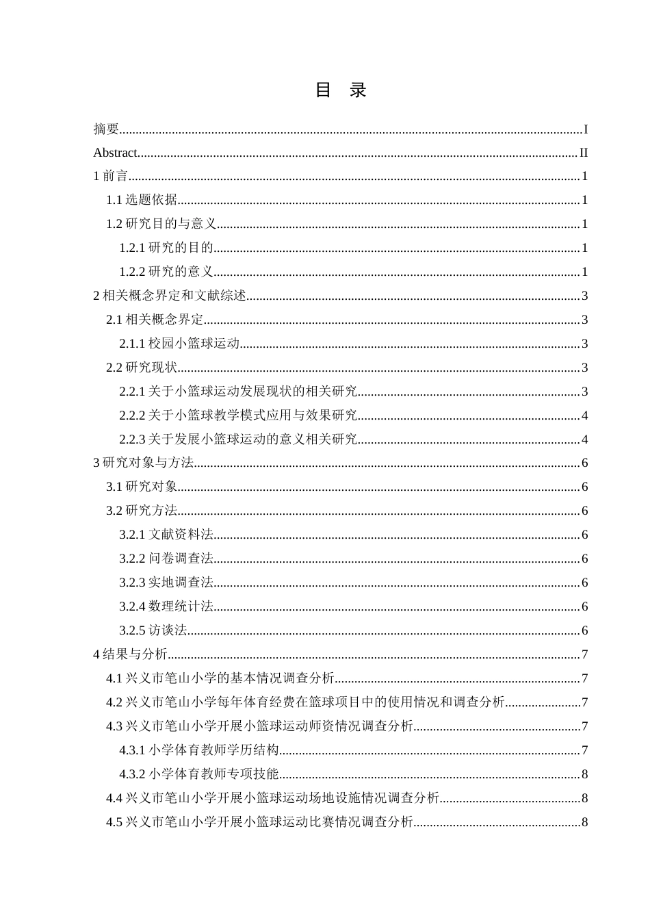25年CH体育教育-兴义市笔山小学；校园小篮球；发展-约13779字符.docx_第1页