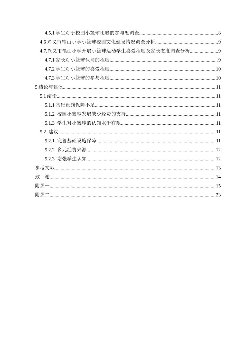 25年CH体育教育-兴义市笔山小学；校园小篮球；发展-约13779字符.docx_第2页