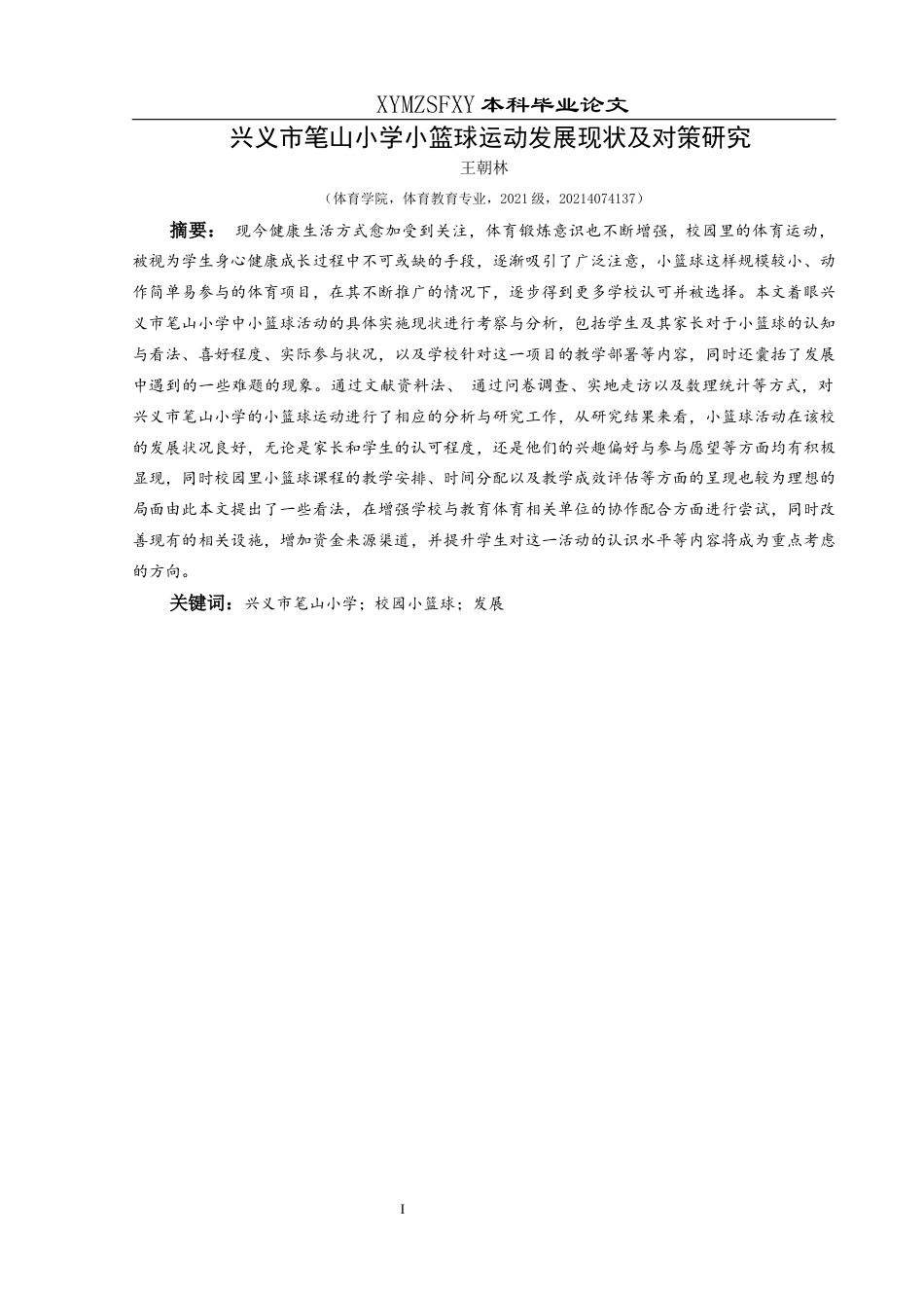 25年CH体育教育-兴义市笔山小学；校园小篮球；发展-约13779字符.docx_第3页