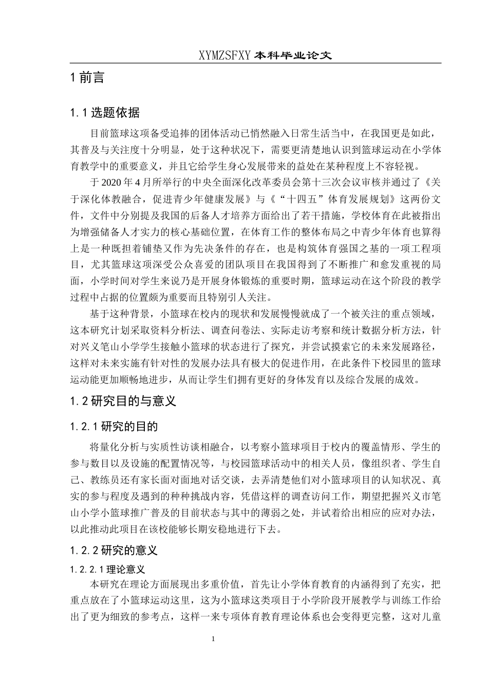 25年CH体育教育-兴义市笔山小学；校园小篮球；发展-约13779字符.docx_第5页