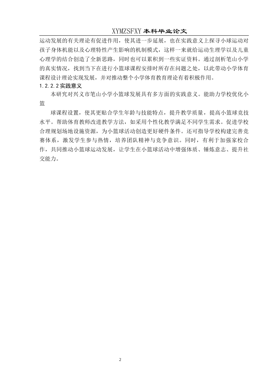 25年CH体育教育-兴义市笔山小学；校园小篮球；发展-约13779字符.docx_第6页