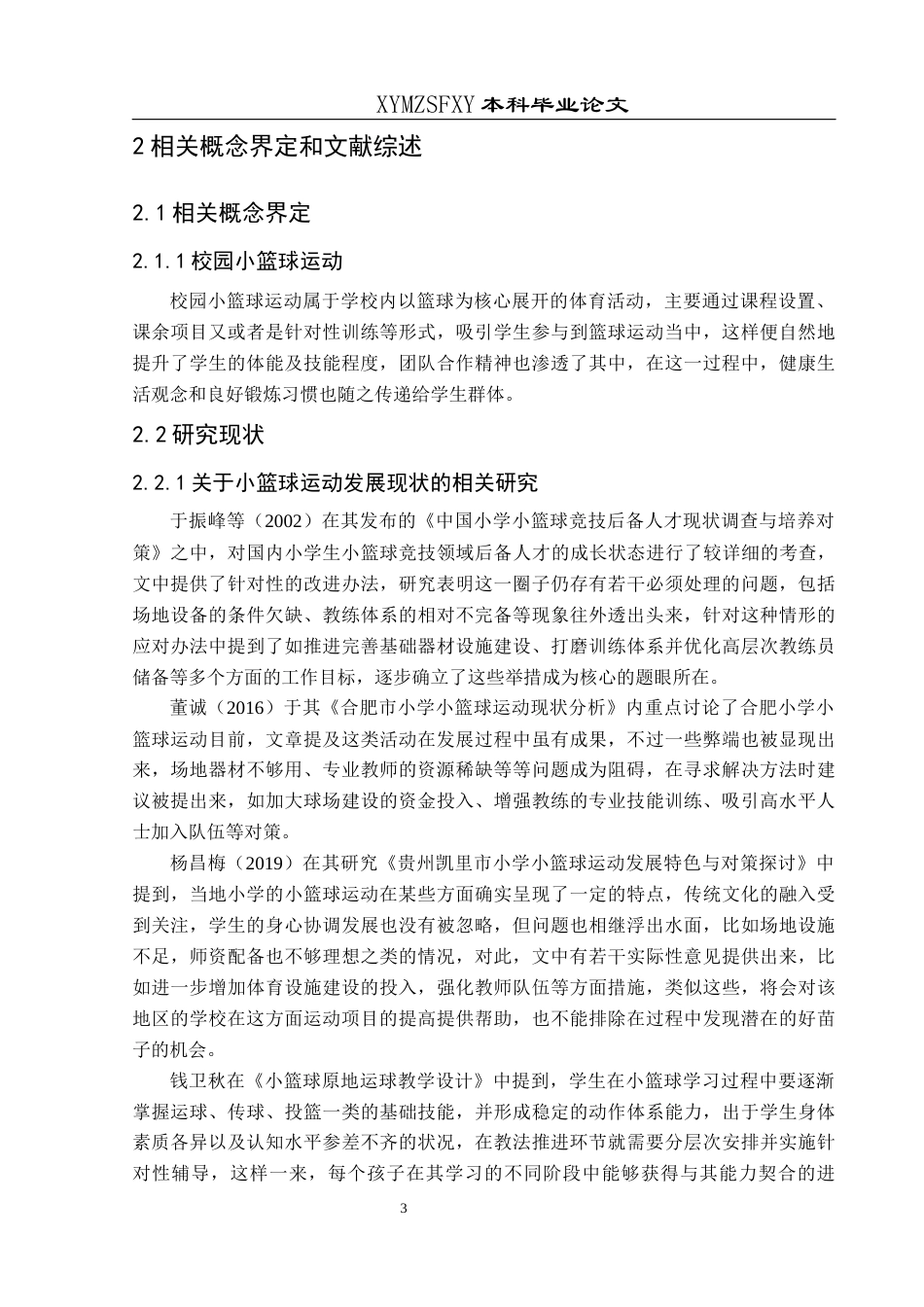 25年CH体育教育-兴义市笔山小学；校园小篮球；发展-约13779字符.docx_第7页