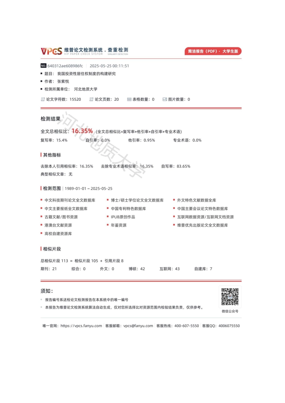 25年CH法学 我国投资性居住权制度的构建研究(1)-约14519字符终版.docx_第2页