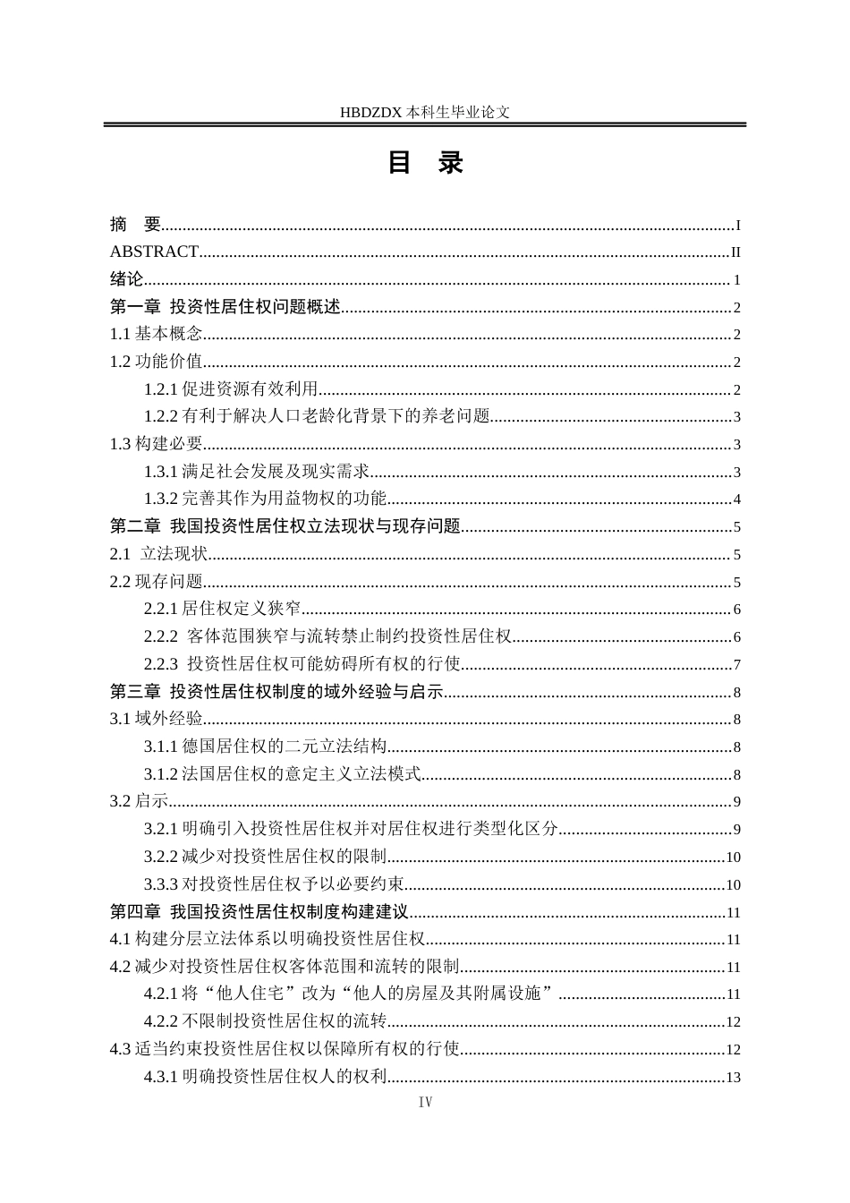 25年CH法学 我国投资性居住权制度的构建研究(1)-约14519字符终版.docx_第8页