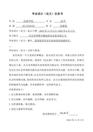 25年CH法学 我国投资性居住权制度的构建研究(1)-约14519字符终版.docx