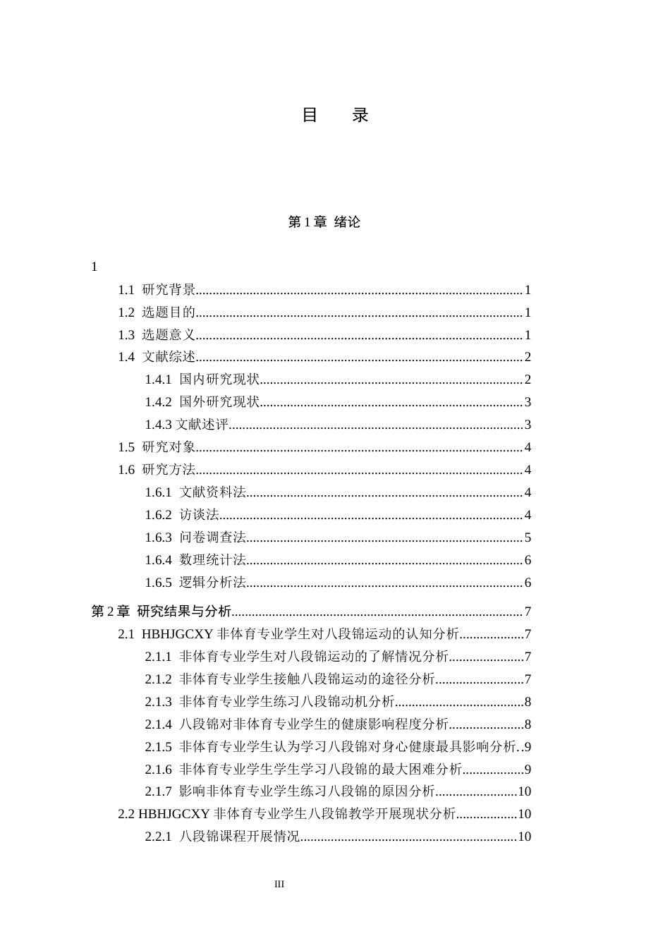 25年CH社会体育指导《河北环境工程学院非体育专业学生参与八段锦现状分析》-约13685字符.docx_第3页