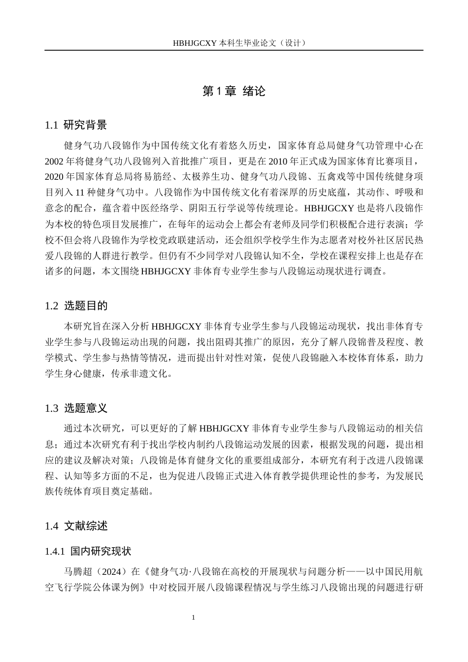 25年CH社会体育指导《河北环境工程学院非体育专业学生参与八段锦现状分析》-约13685字符.docx_第6页