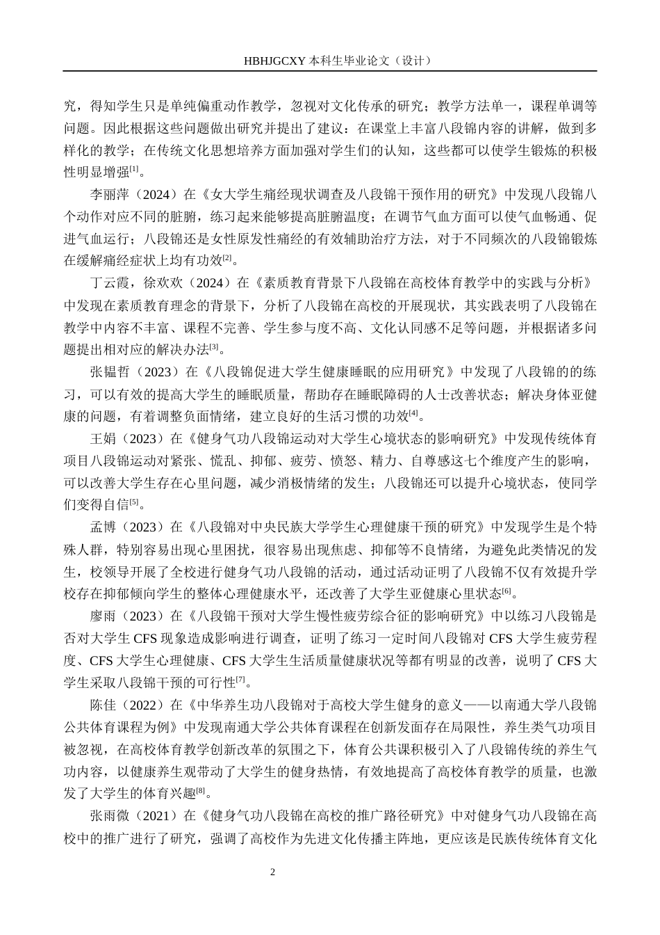 25年CH社会体育指导《河北环境工程学院非体育专业学生参与八段锦现状分析》-约13685字符.docx_第7页