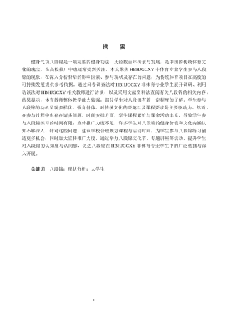 25年CH社会体育指导《河北环境工程学院非体育专业学生参与八段锦现状分析》-约13685字符.docx