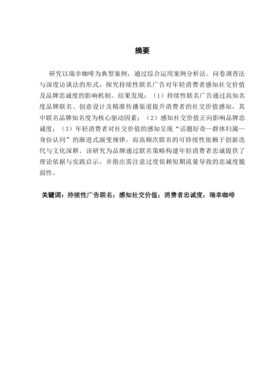 25年CH广告学 持续性联名广告对年轻消费者感知社交价值及忠诚度的影响机制-以瑞幸咖啡为例终稿-约20559字符.docx_第2页