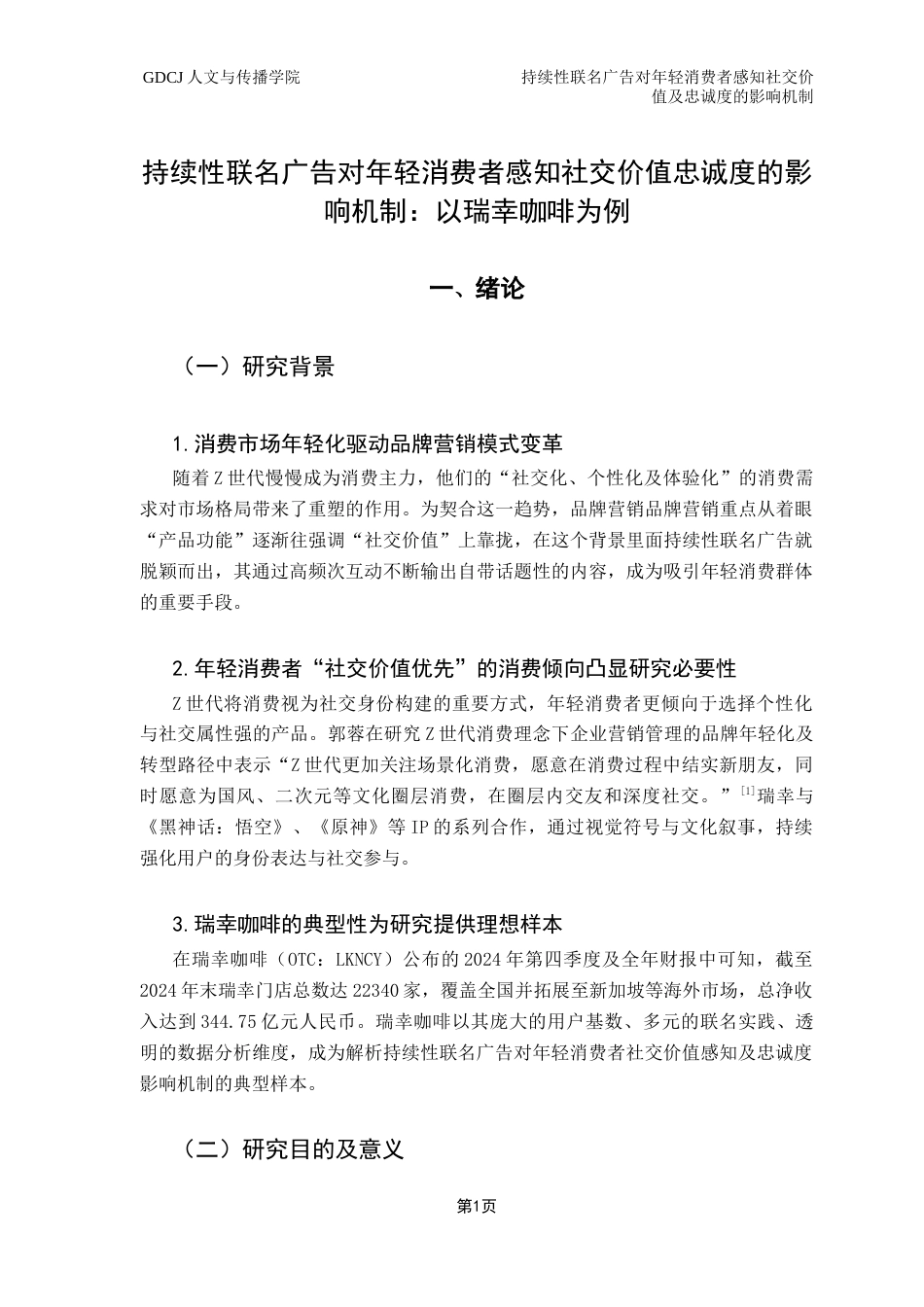 25年CH广告学 持续性联名广告对年轻消费者感知社交价值及忠诚度的影响机制-以瑞幸咖啡为例终稿-约20559字符.docx_第6页