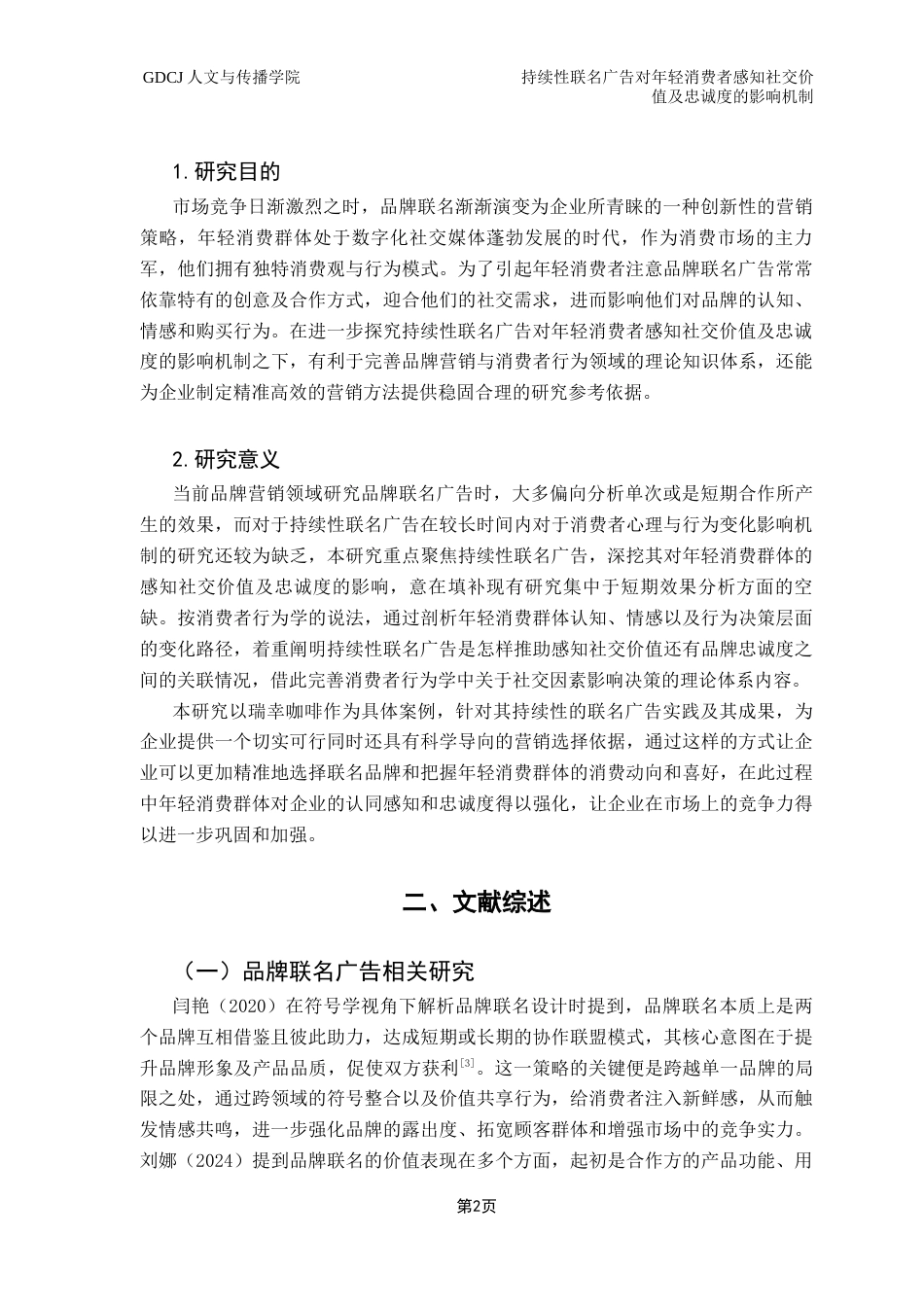 25年CH广告学 持续性联名广告对年轻消费者感知社交价值及忠诚度的影响机制-以瑞幸咖啡为例终稿-约20559字符.docx_第7页