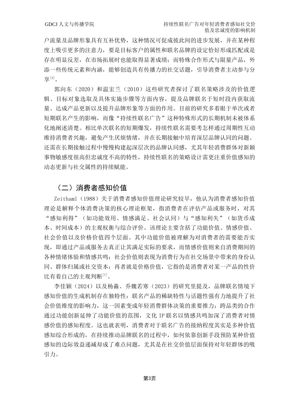 25年CH广告学 持续性联名广告对年轻消费者感知社交价值及忠诚度的影响机制-以瑞幸咖啡为例终稿-约20559字符.docx_第8页