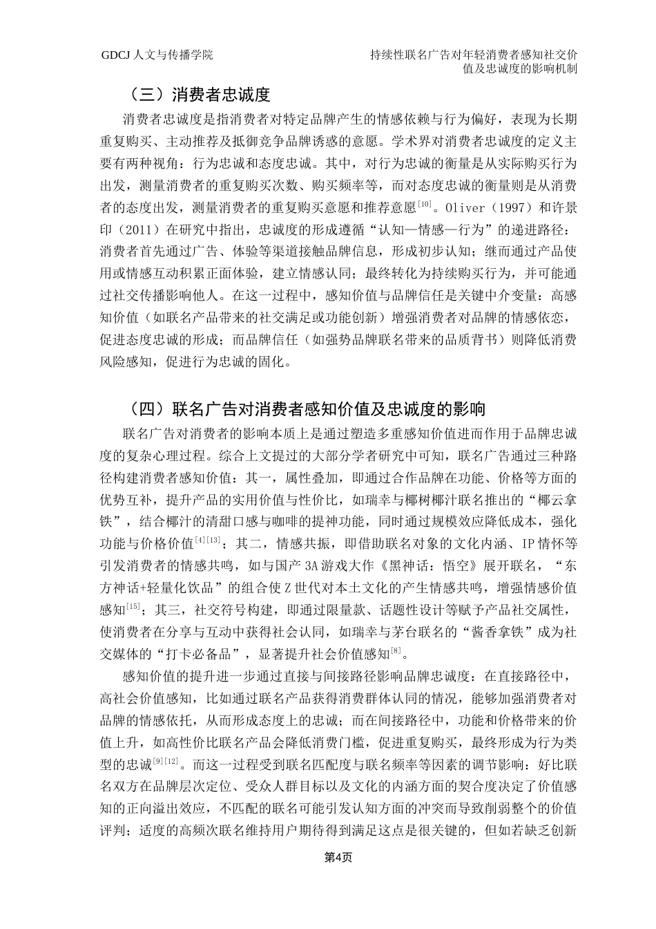 25年CH广告学 持续性联名广告对年轻消费者感知社交价值及忠诚度的影响机制-以瑞幸咖啡为例终稿-约20559字符.docx_第9页