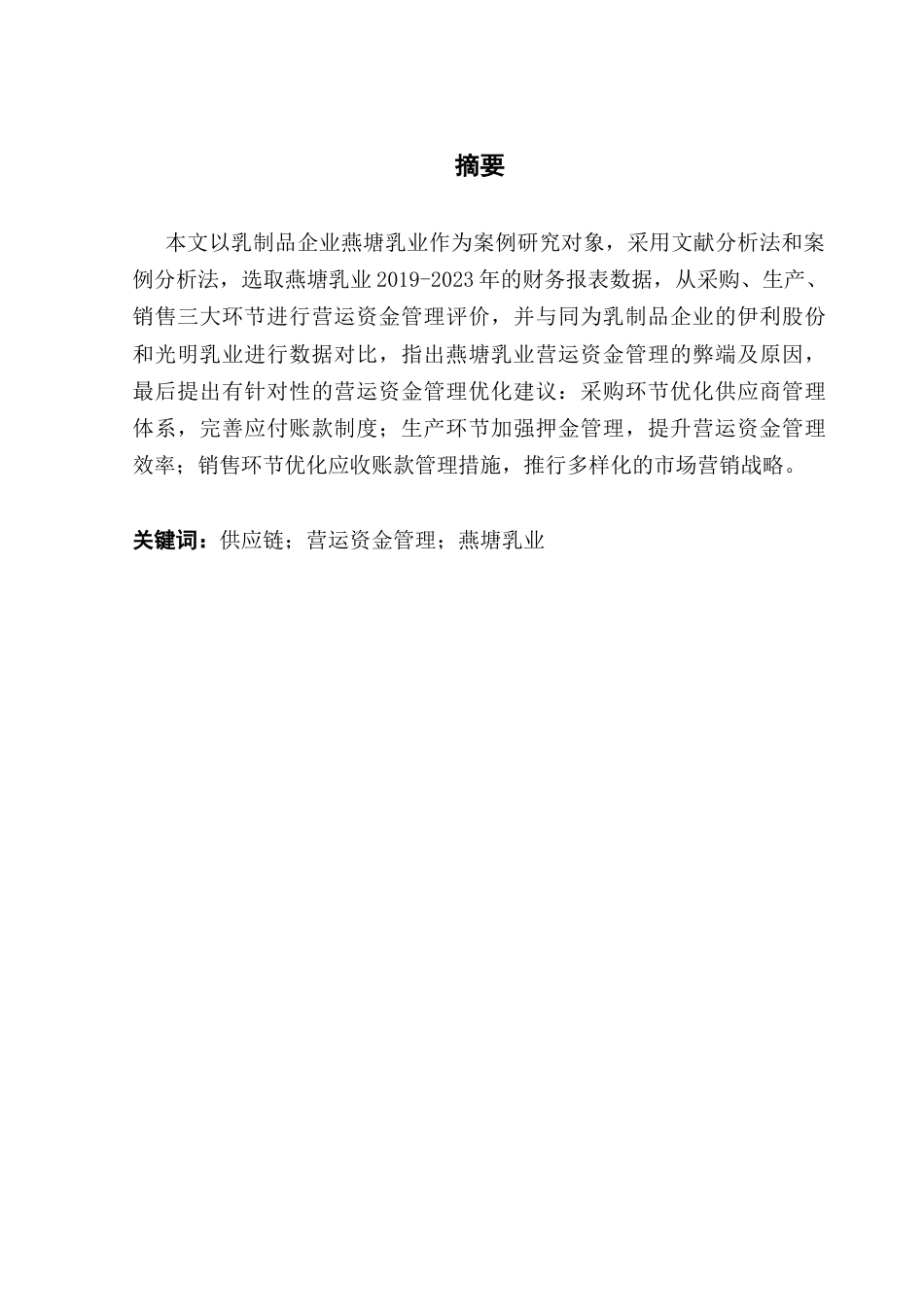 25年CH财务管理 关键词：供应链；营运资金管理；燕塘乳业终稿-约14013字符.docx_第2页