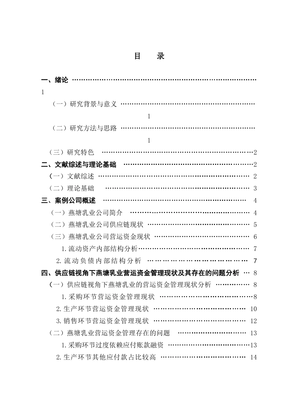 25年CH财务管理 关键词：供应链；营运资金管理；燕塘乳业终稿-约14013字符.docx_第4页