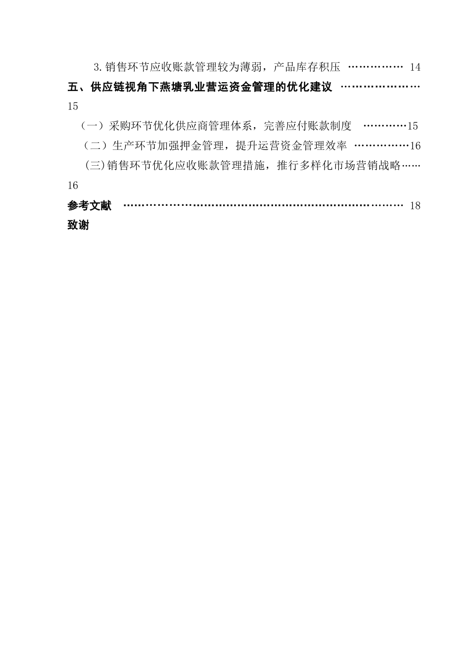 25年CH财务管理 关键词：供应链；营运资金管理；燕塘乳业终稿-约14013字符.docx_第5页