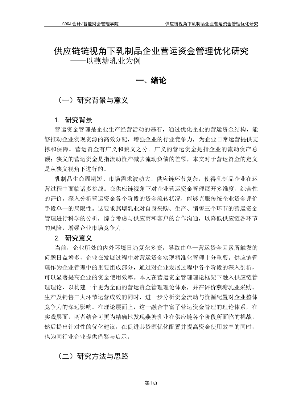 25年CH财务管理 关键词：供应链；营运资金管理；燕塘乳业终稿-约14013字符.docx_第6页