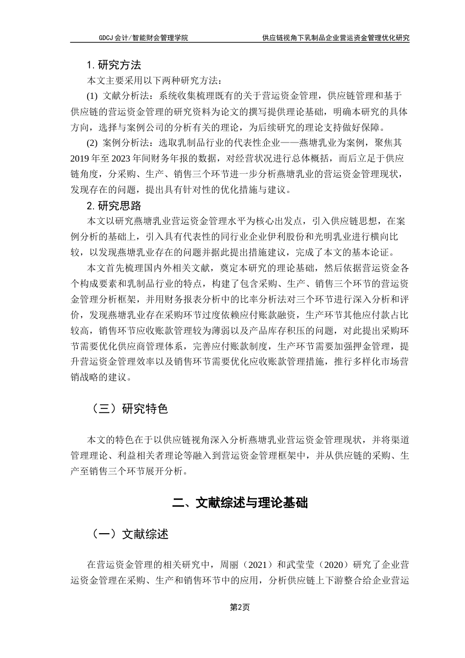 25年CH财务管理 关键词：供应链；营运资金管理；燕塘乳业终稿-约14013字符.docx_第7页