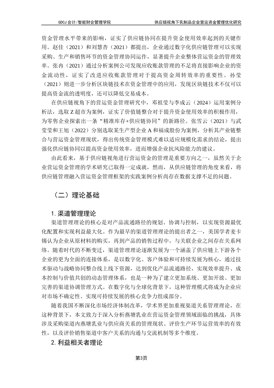 25年CH财务管理 关键词：供应链；营运资金管理；燕塘乳业终稿-约14013字符.docx_第8页