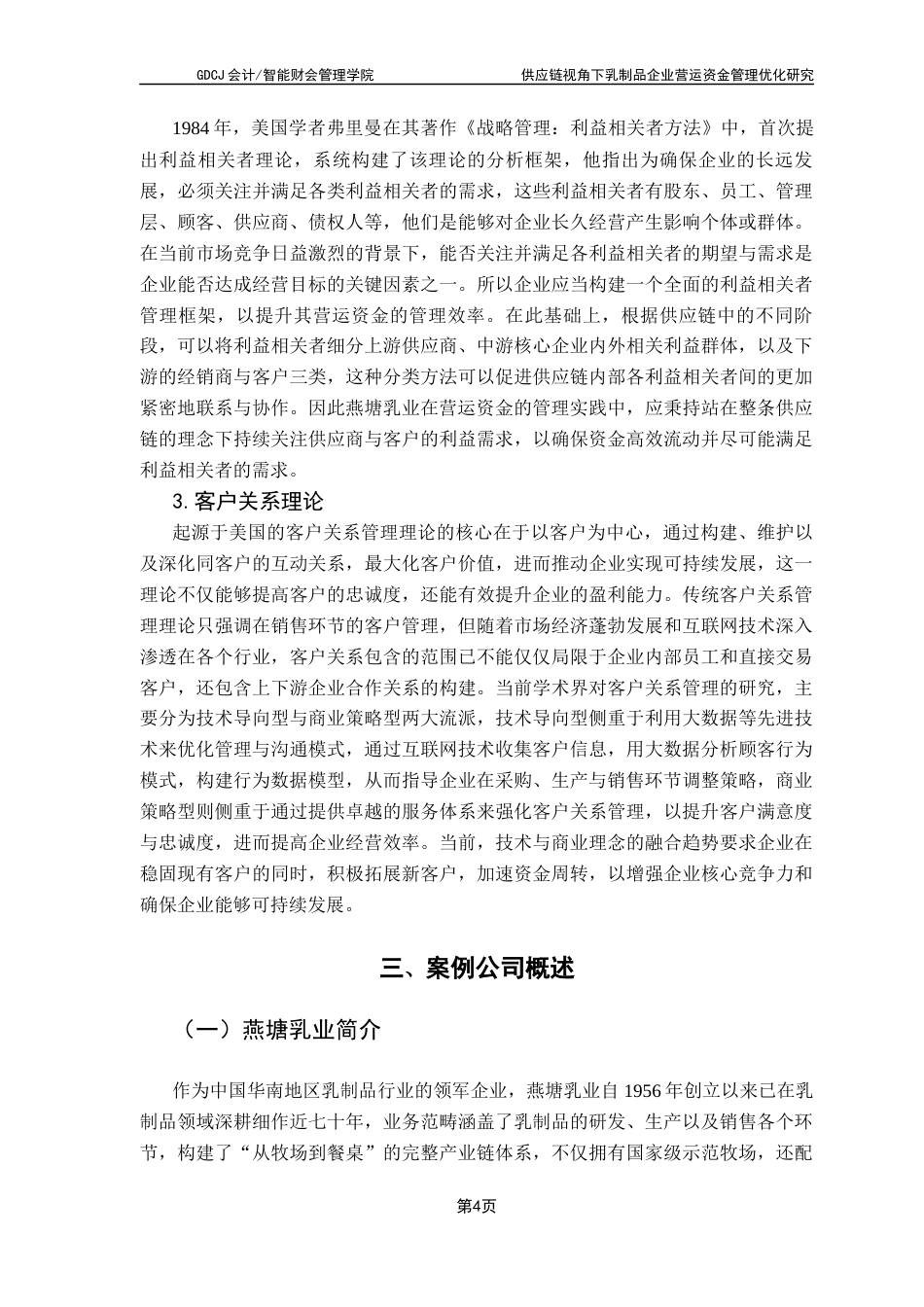 25年CH财务管理 关键词：供应链；营运资金管理；燕塘乳业终稿-约14013字符.docx_第9页