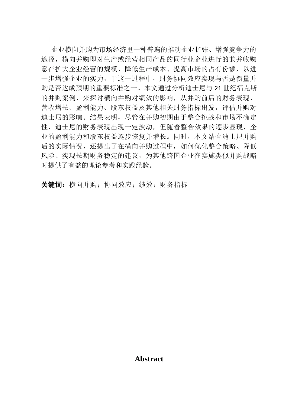25年CH财务管理 关键词：横向并购；协同效应；绩效；财务指标-约15893字符.docx_第2页