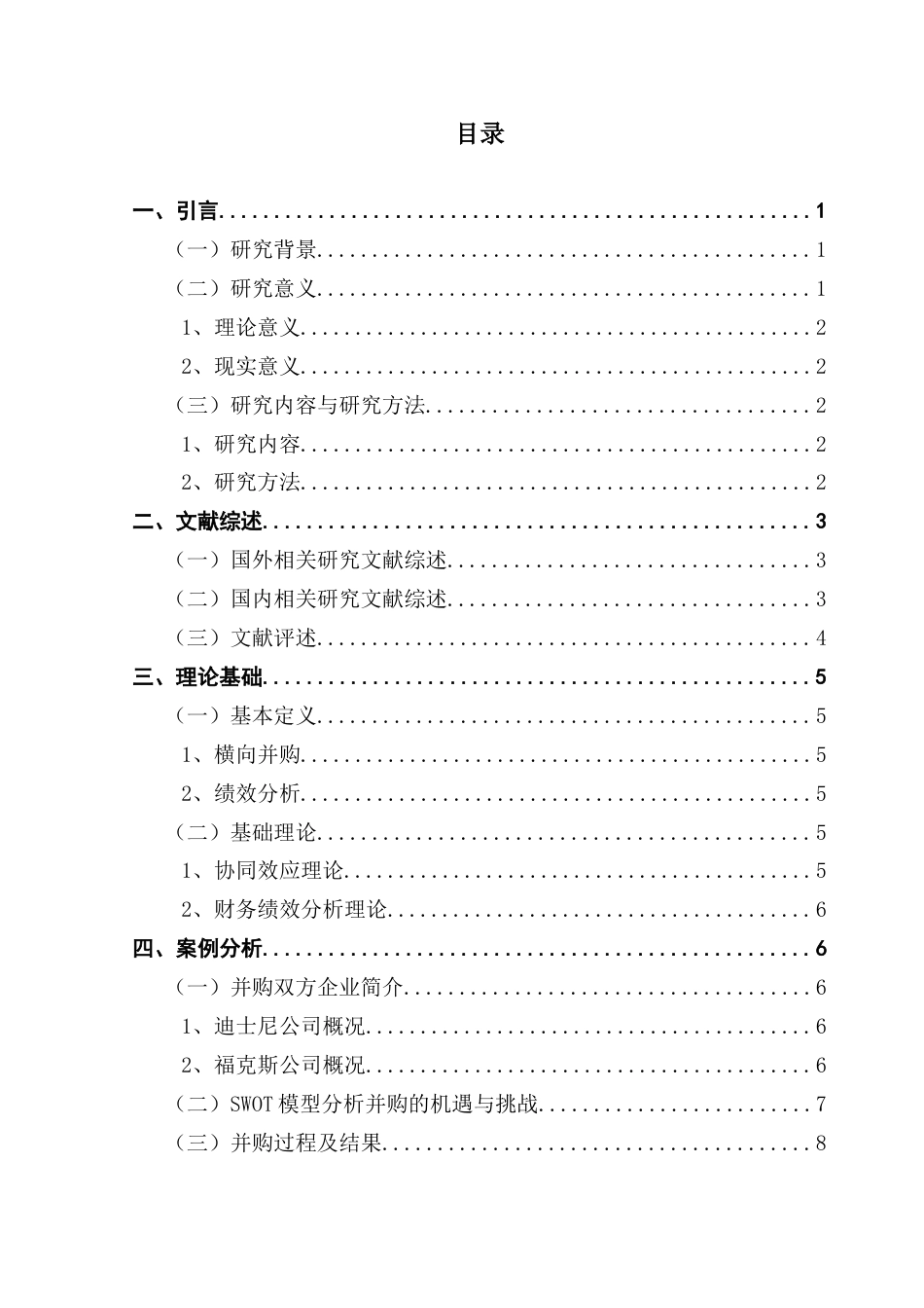 25年CH财务管理 关键词：横向并购；协同效应；绩效；财务指标-约15893字符.docx_第4页