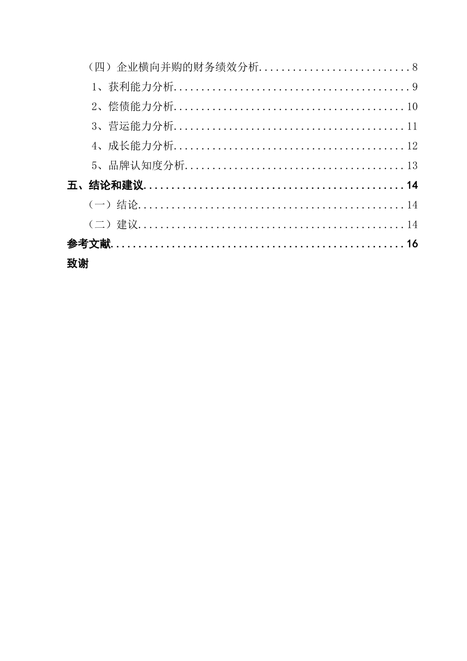 25年CH财务管理 关键词：横向并购；协同效应；绩效；财务指标-约15893字符.docx_第5页