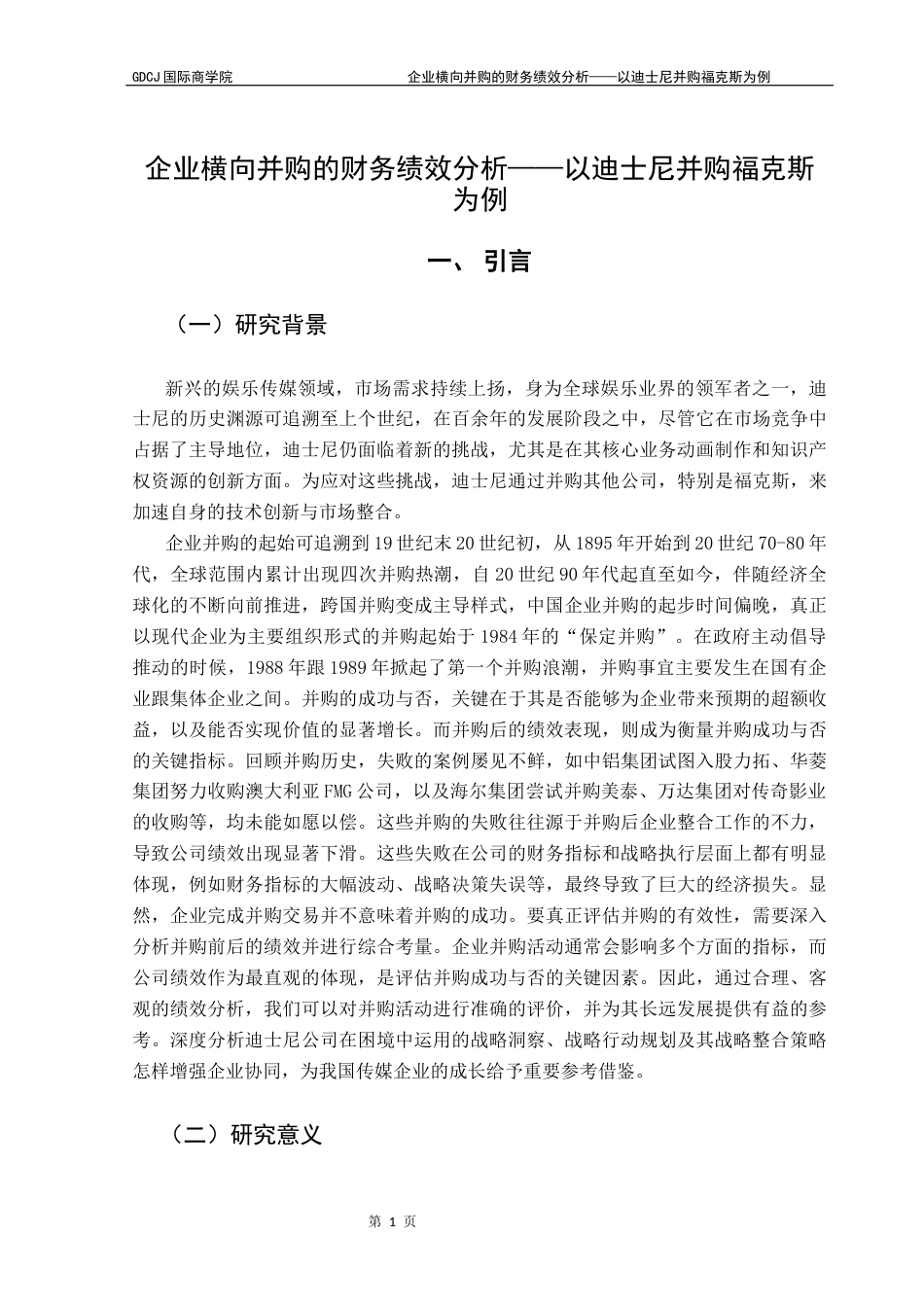 25年CH财务管理 关键词：横向并购；协同效应；绩效；财务指标-约15893字符.docx_第6页