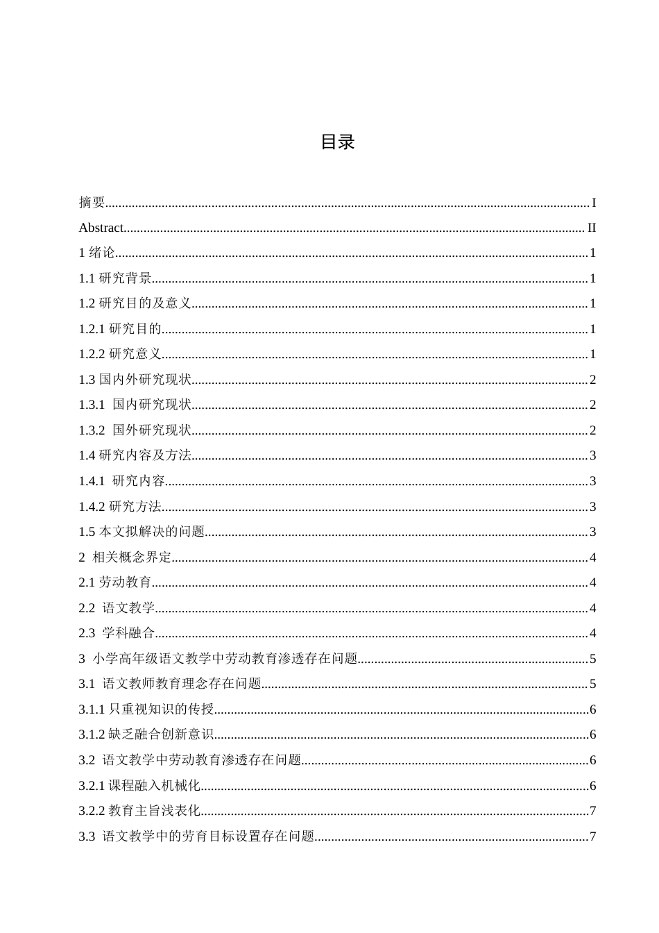 25年CH小学教育 小学高年级语文教学中劳动教育渗透存在的问题及解决对策-约21421字符.doc_第5页