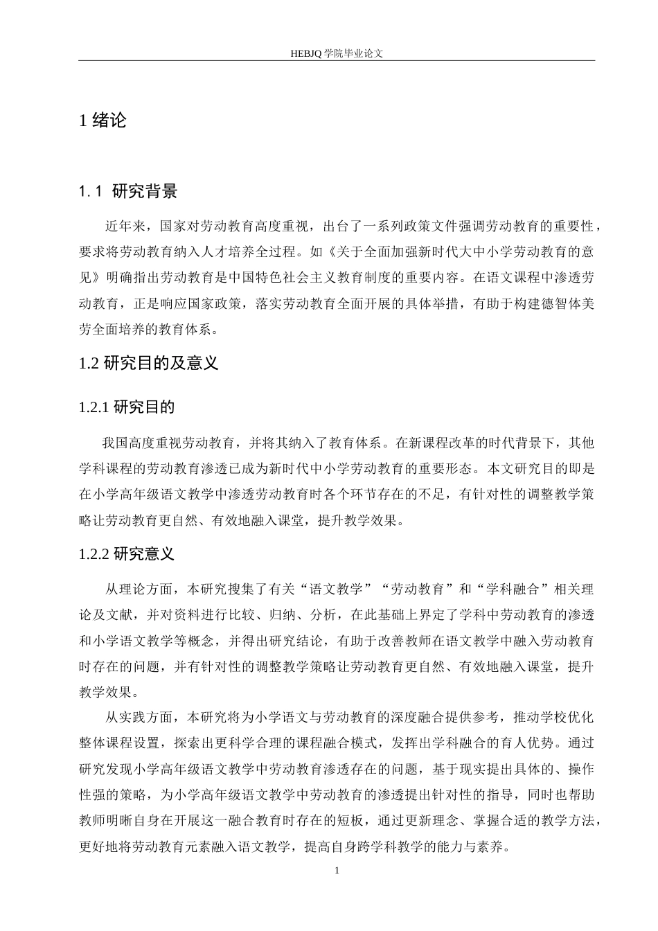 25年CH小学教育 小学高年级语文教学中劳动教育渗透存在的问题及解决对策-约21421字符.doc_第7页