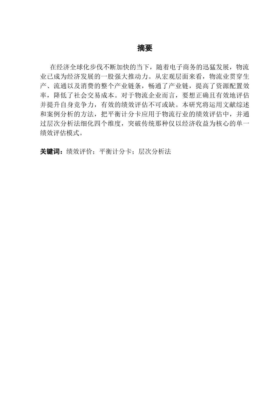 25年CH物流管理 关键词：绩效评价；平衡计分卡；层次分析法终稿-约12034字符.docx_第1页