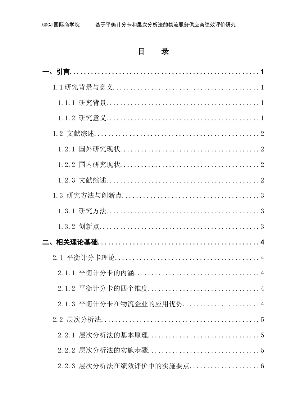 25年CH物流管理 关键词：绩效评价；平衡计分卡；层次分析法终稿-约12034字符.docx_第3页