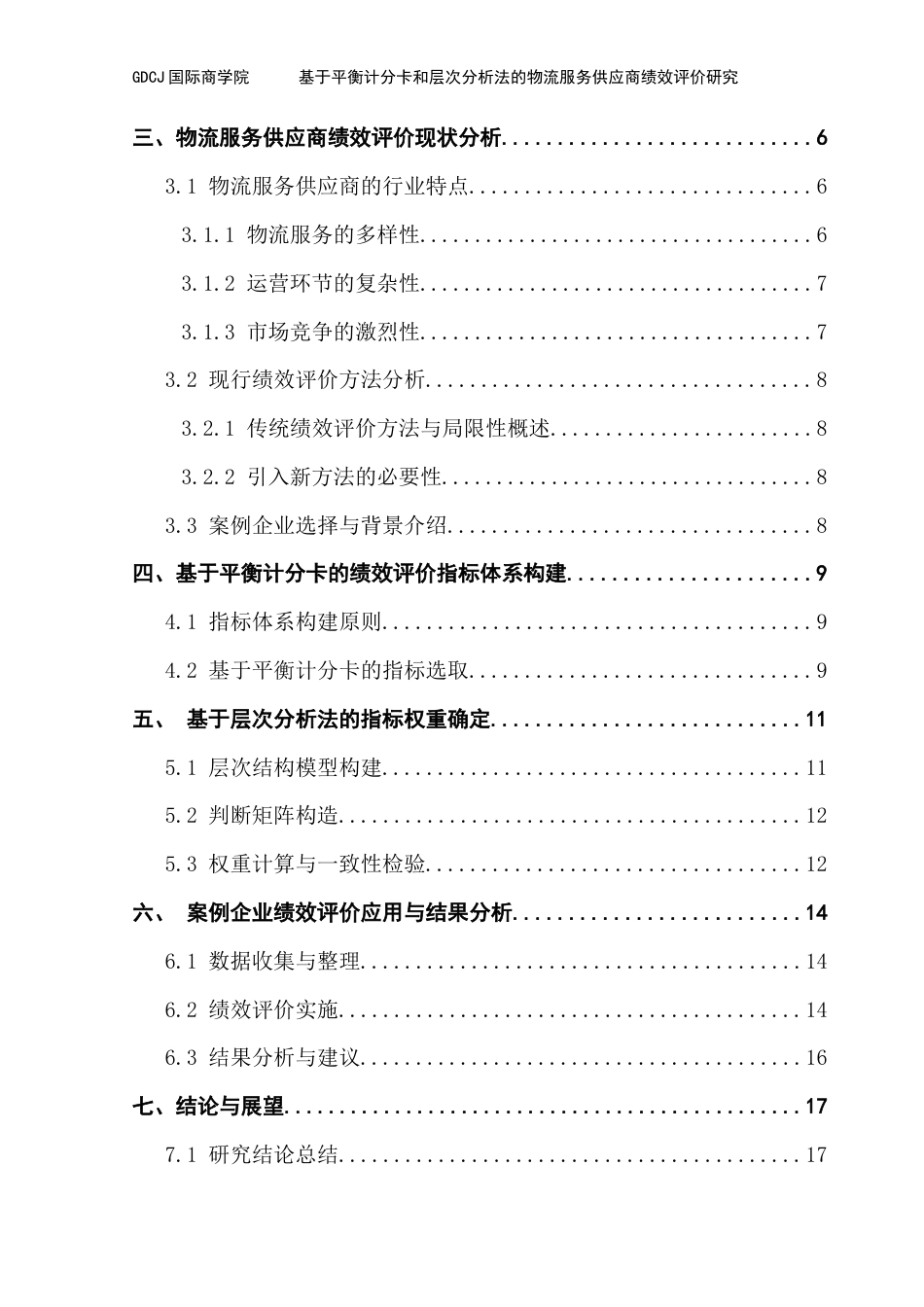25年CH物流管理 关键词：绩效评价；平衡计分卡；层次分析法终稿-约12034字符.docx_第4页