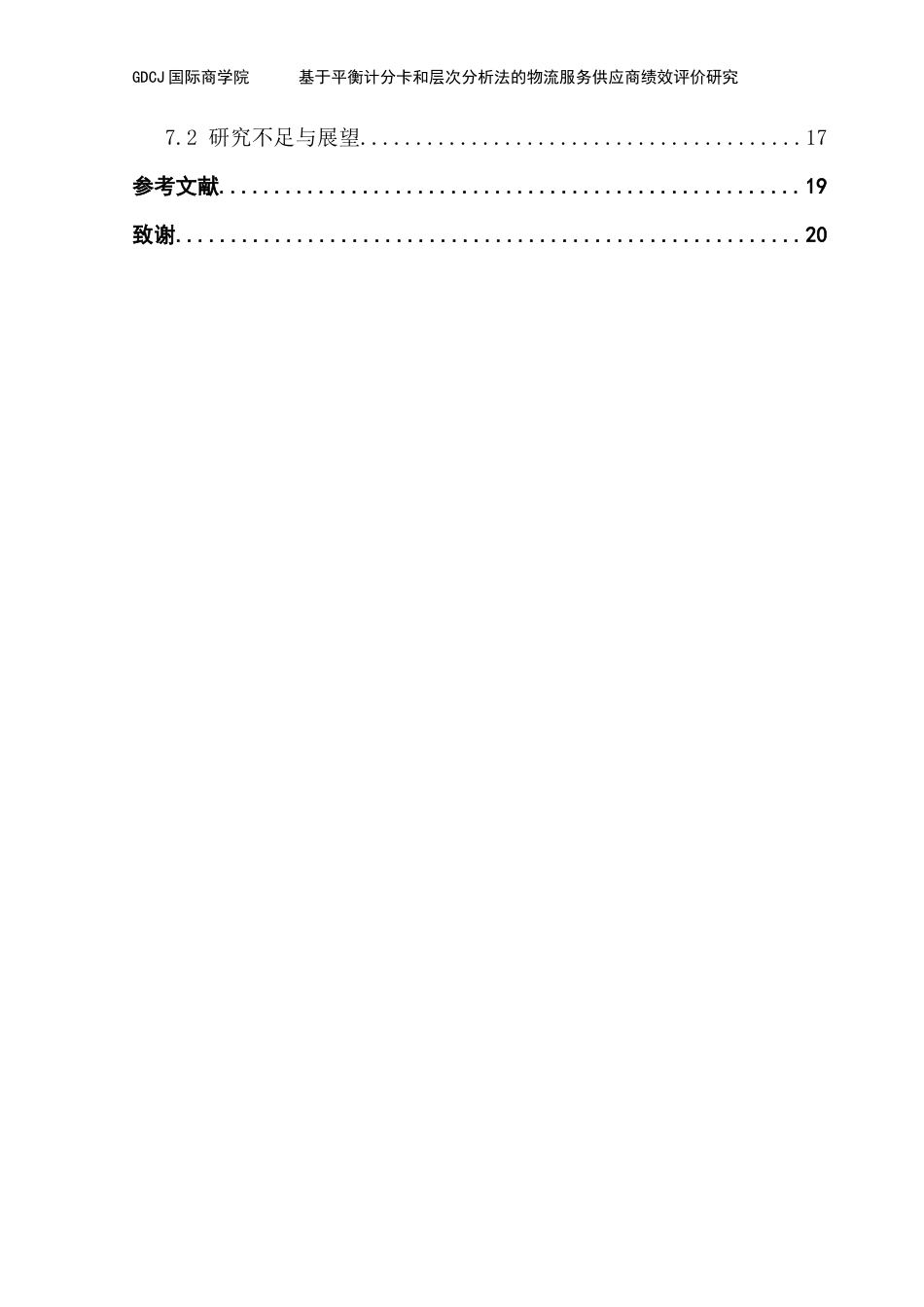 25年CH物流管理 关键词：绩效评价；平衡计分卡；层次分析法终稿-约12034字符.docx_第5页
