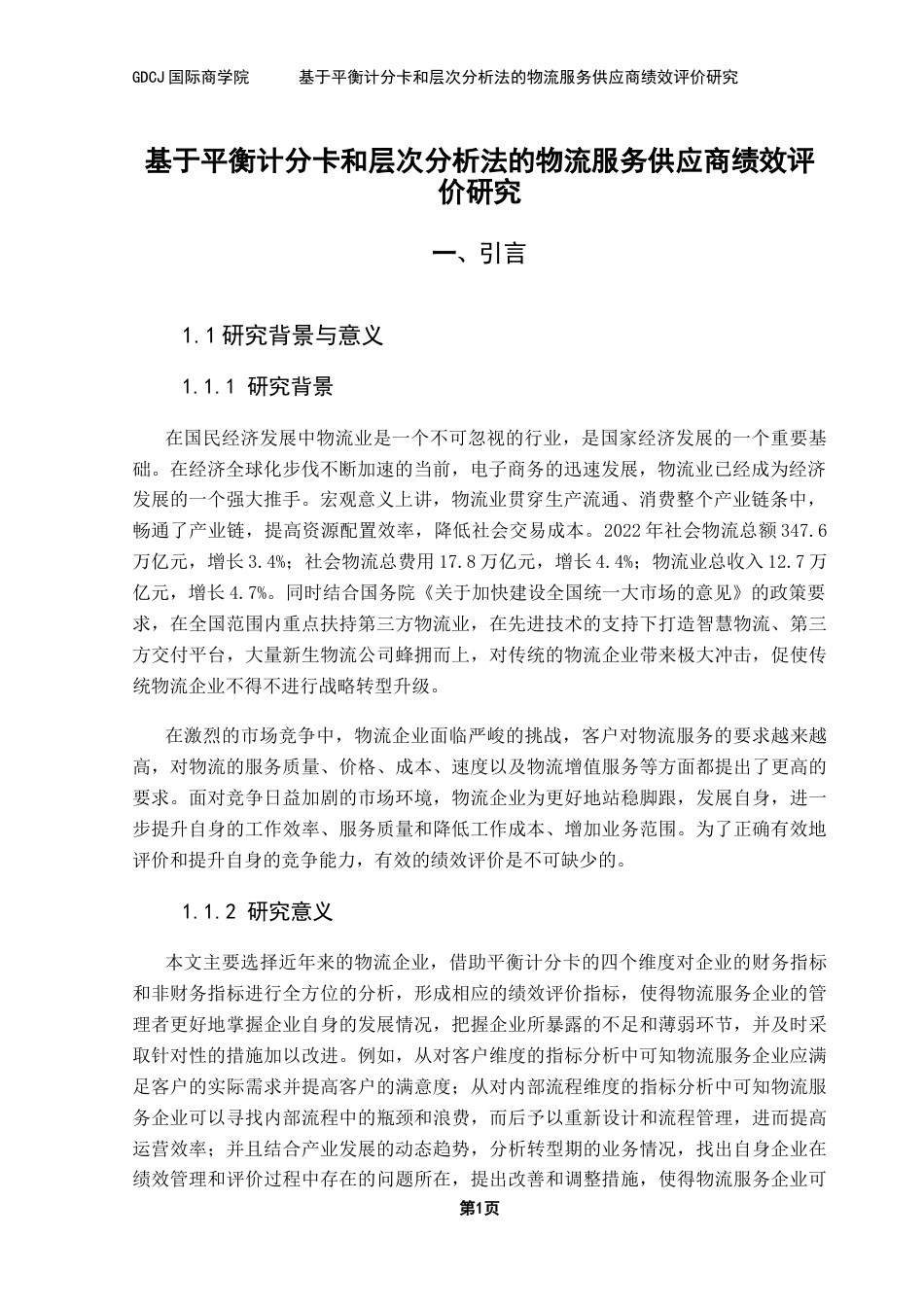 25年CH物流管理 关键词：绩效评价；平衡计分卡；层次分析法终稿-约12034字符.docx_第6页