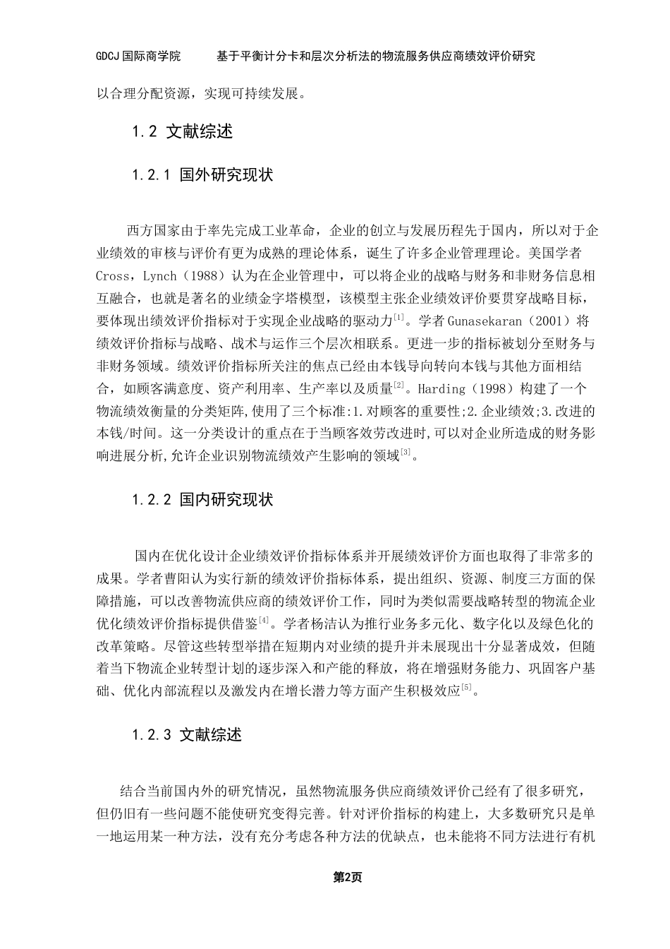 25年CH物流管理 关键词：绩效评价；平衡计分卡；层次分析法终稿-约12034字符.docx_第7页