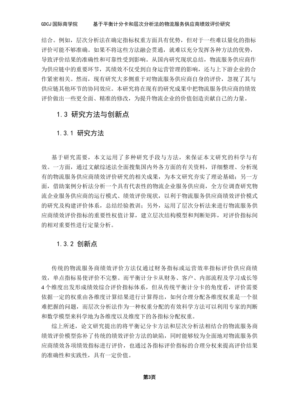 25年CH物流管理 关键词：绩效评价；平衡计分卡；层次分析法终稿-约12034字符.docx_第8页