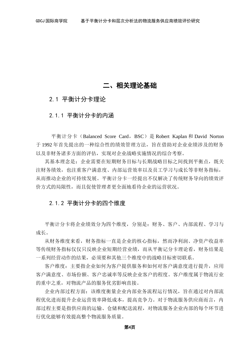 25年CH物流管理 关键词：绩效评价；平衡计分卡；层次分析法终稿-约12034字符.docx_第9页