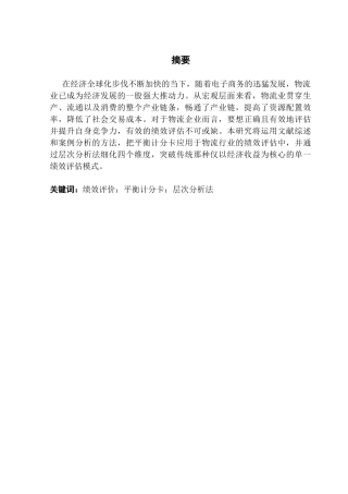 25年CH物流管理 关键词：绩效评价；平衡计分卡；层次分析法终稿-约12034字符.docx
