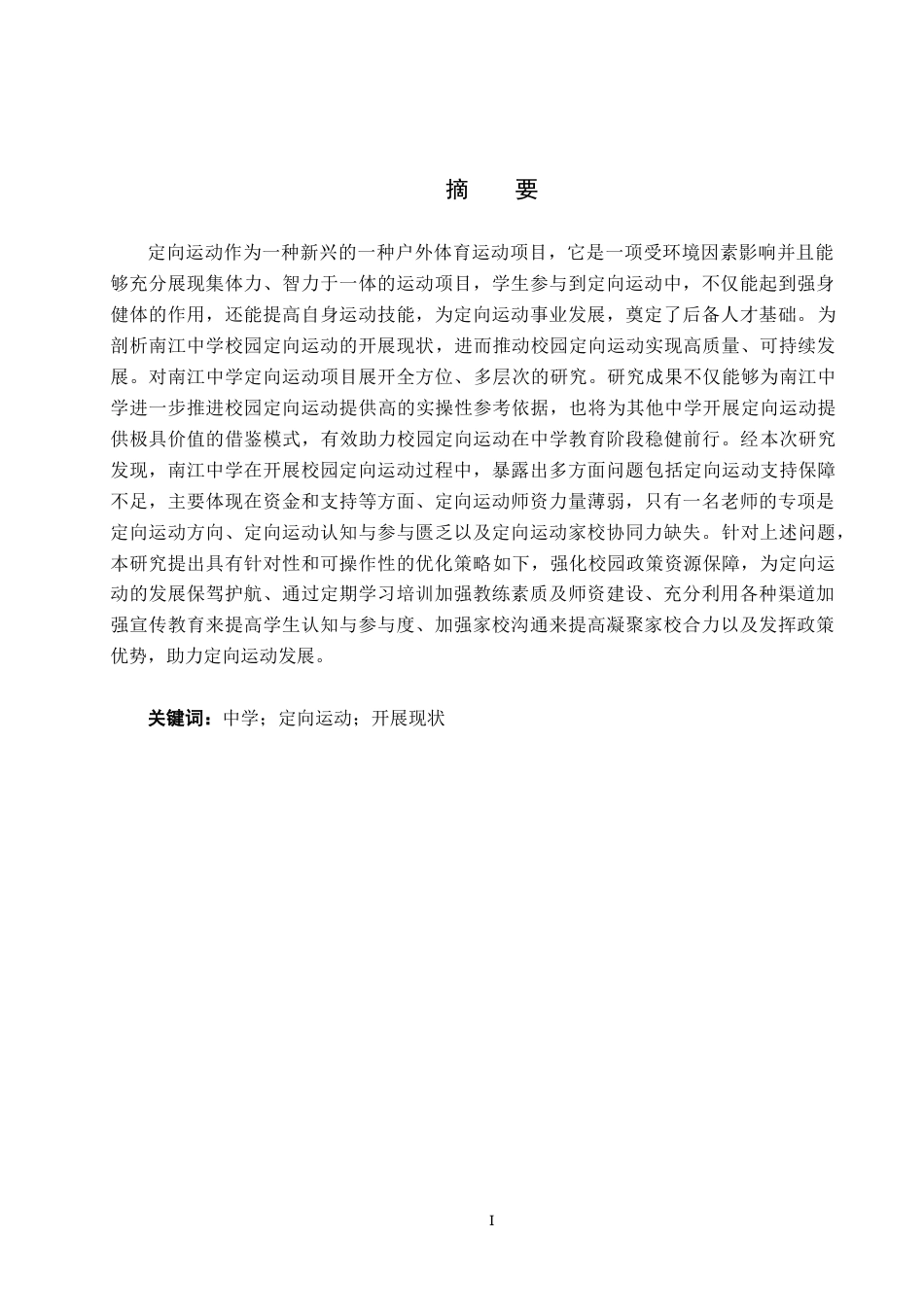 25年CH社会体育指导与管理-中学校园定向运动开展现状分析-以南江中学为例-约17201字符.docx_第1页