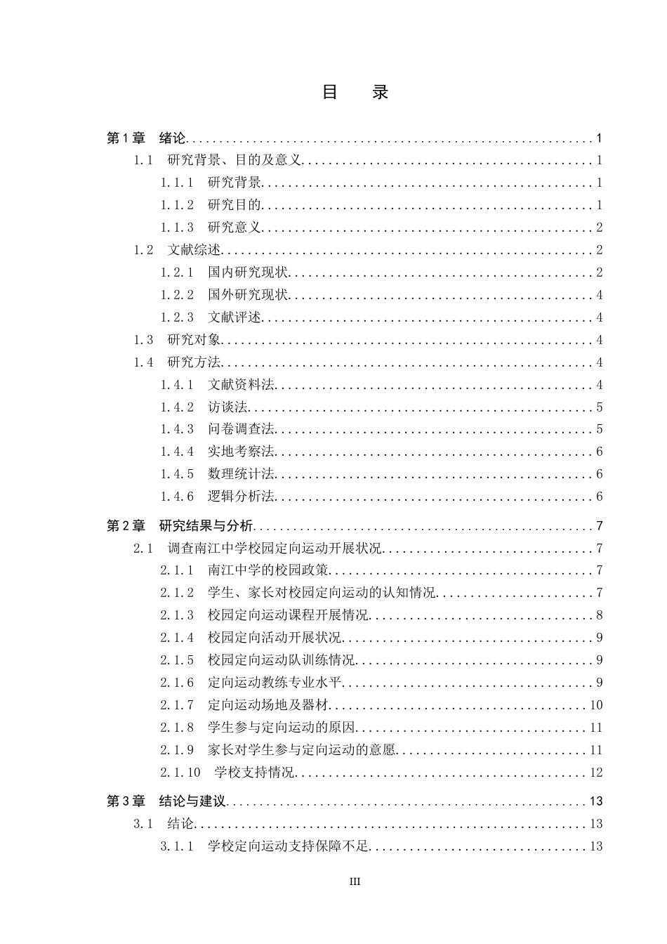 25年CH社会体育指导与管理-中学校园定向运动开展现状分析-以南江中学为例-约17201字符.docx_第3页