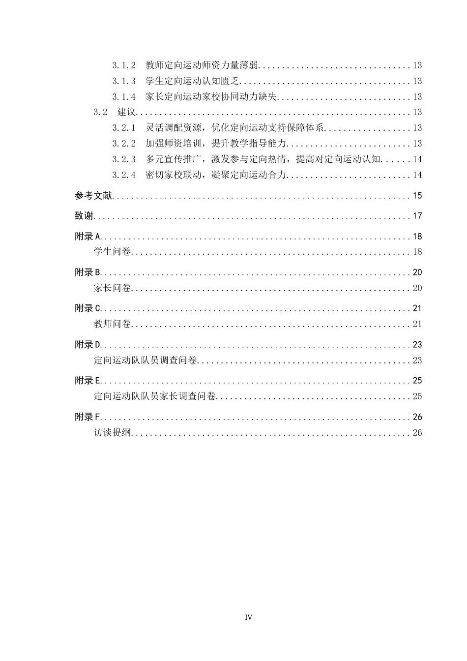25年CH社会体育指导与管理-中学校园定向运动开展现状分析-以南江中学为例-约17201字符.docx_第4页