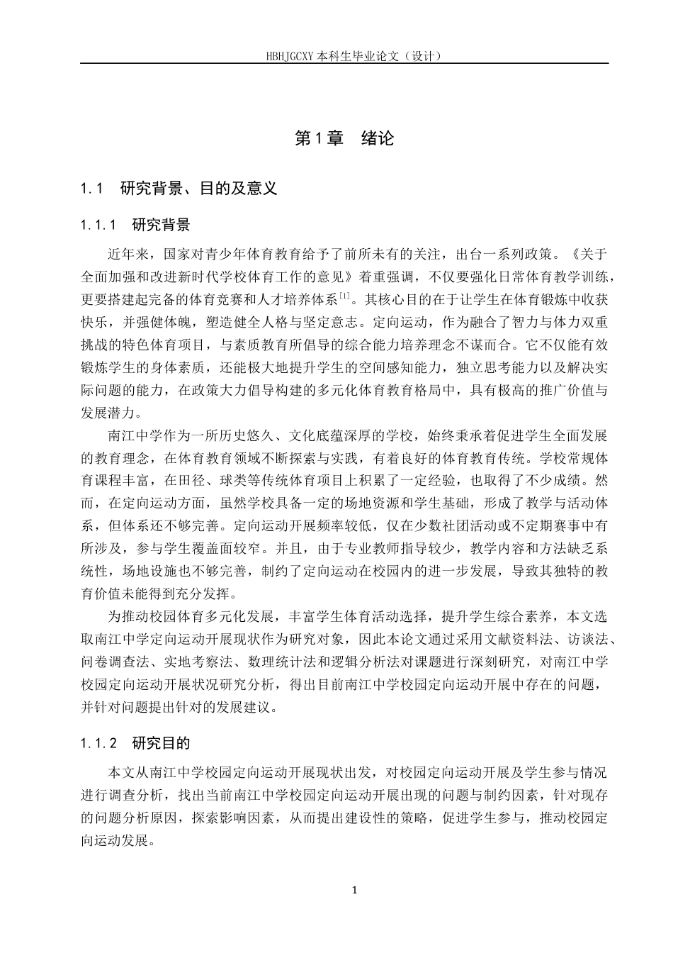 25年CH社会体育指导与管理-中学校园定向运动开展现状分析-以南江中学为例-约17201字符.docx_第5页