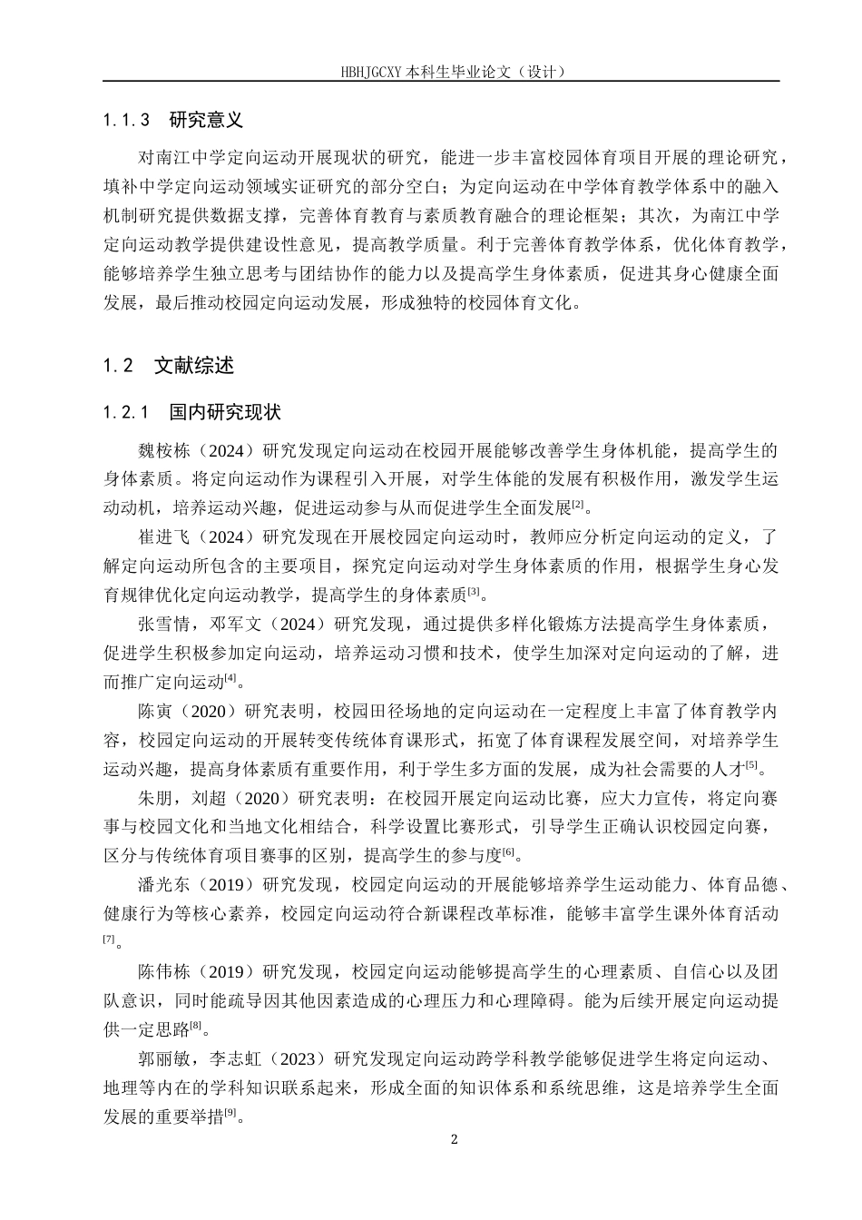 25年CH社会体育指导与管理-中学校园定向运动开展现状分析-以南江中学为例-约17201字符.docx_第6页