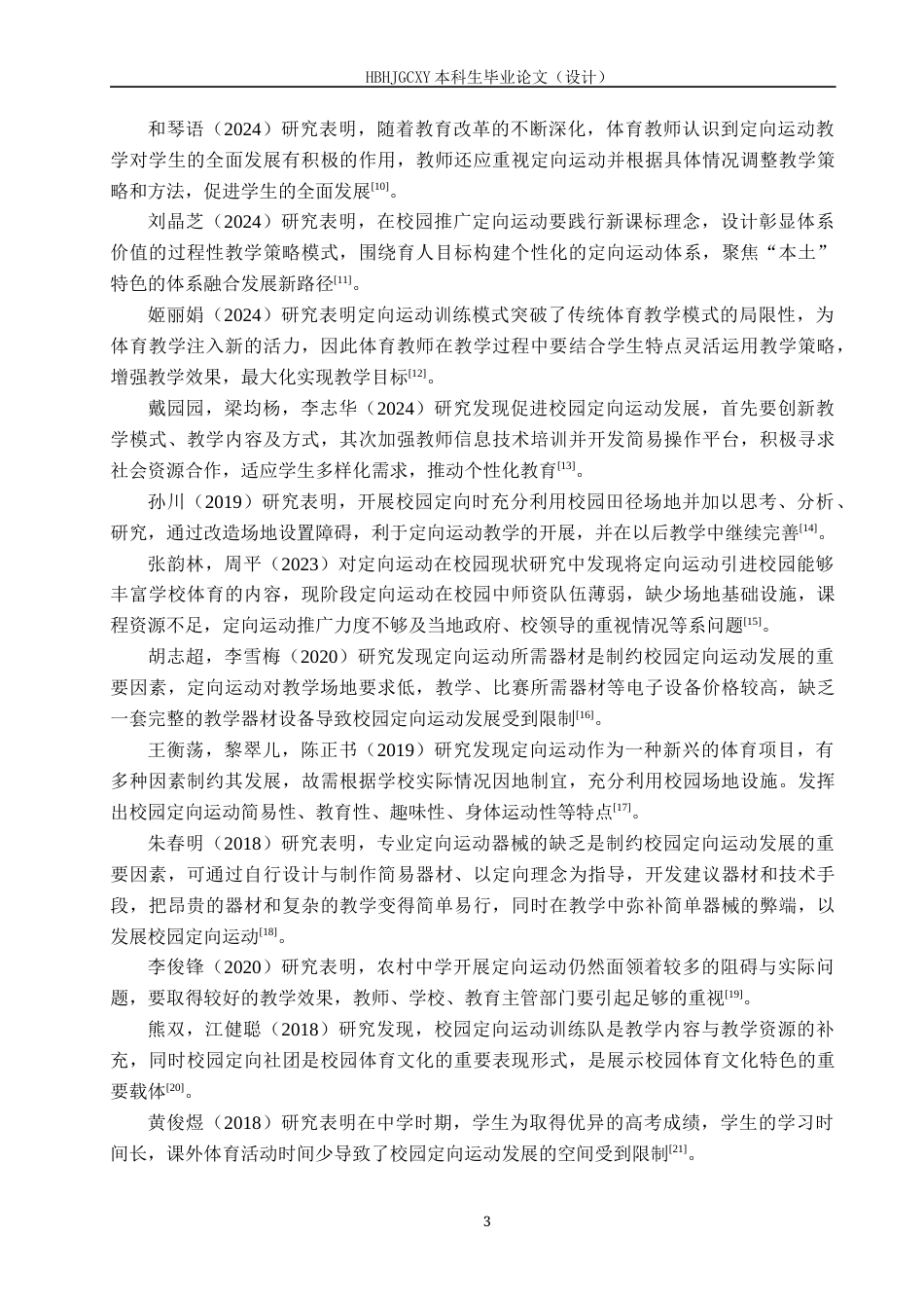 25年CH社会体育指导与管理-中学校园定向运动开展现状分析-以南江中学为例-约17201字符.docx_第7页
